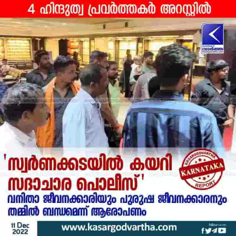 Arrested | 'സ്വര്ണക്കടയില് കയറി സദാചാര പൊലീസ്'; വനിതാ ജീവനക്കാരിയും പുരുഷ ജീവനക്കാരനും തമ്മില് ബന്ധമെന്ന് ആരോപണം; 4 ഹിന്ദുത്വ പ്രവര്ത്തകര് അറസ്റ്റില്