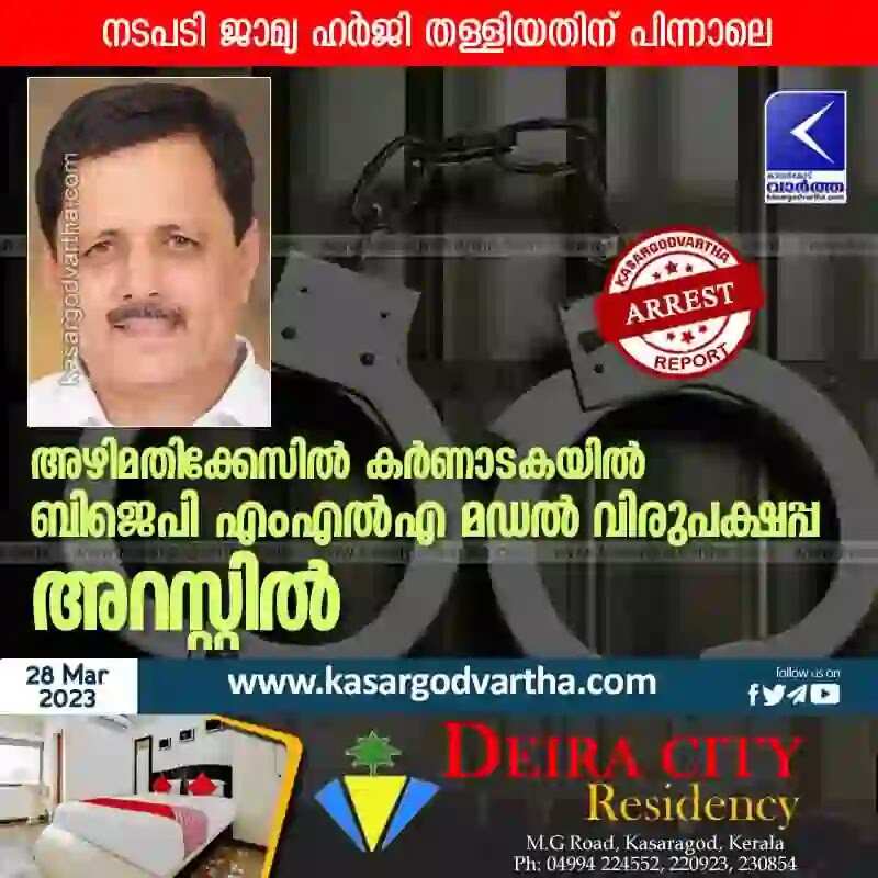 MLA Arrested | അഴിമതിക്കേസിൽ കർണാടകയിൽ ബിജെപി എംഎൽഎ മഡൽ വിരുപക്ഷപ്പ അറസ്റ്റിൽ