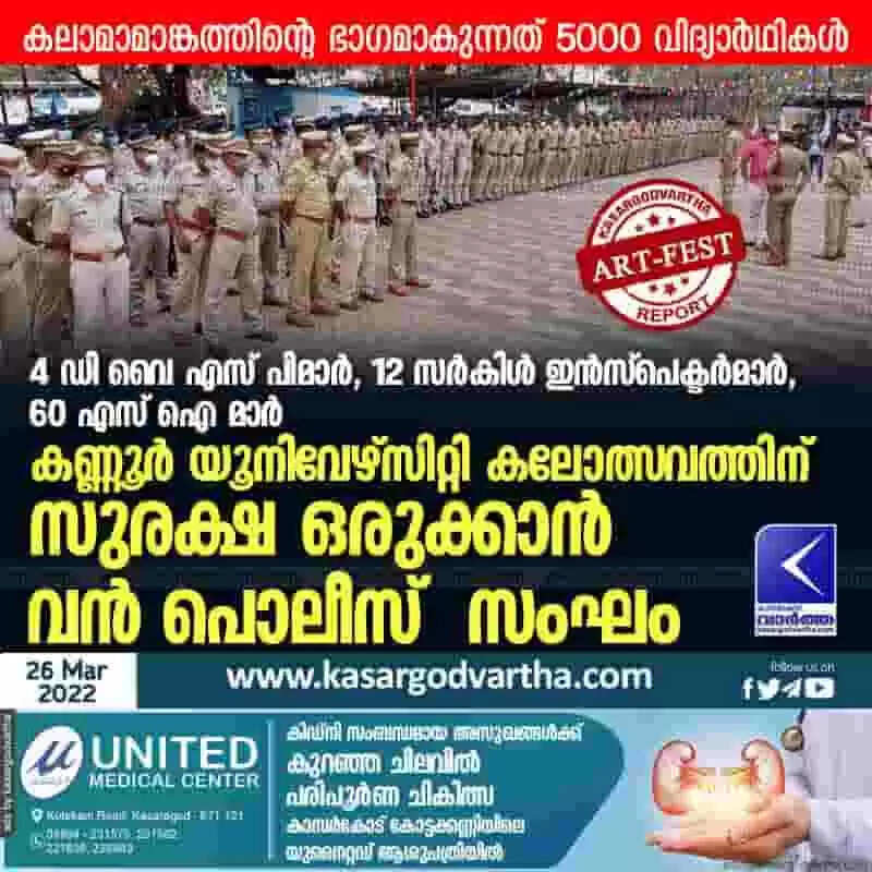 4 ഡി വൈ എസ് പിമാർ, 12 സർകിൾ ഇൻസ്പെക്ടർമാർ, 60 എസ് ഐ മാർ; കണ്ണൂർ യൂനിവേഴ്സിറ്റി കലോത്സവത്തിന് സുരക്ഷ ഒരുക്കാൻ വൻ പൊലീസ് സംഘം