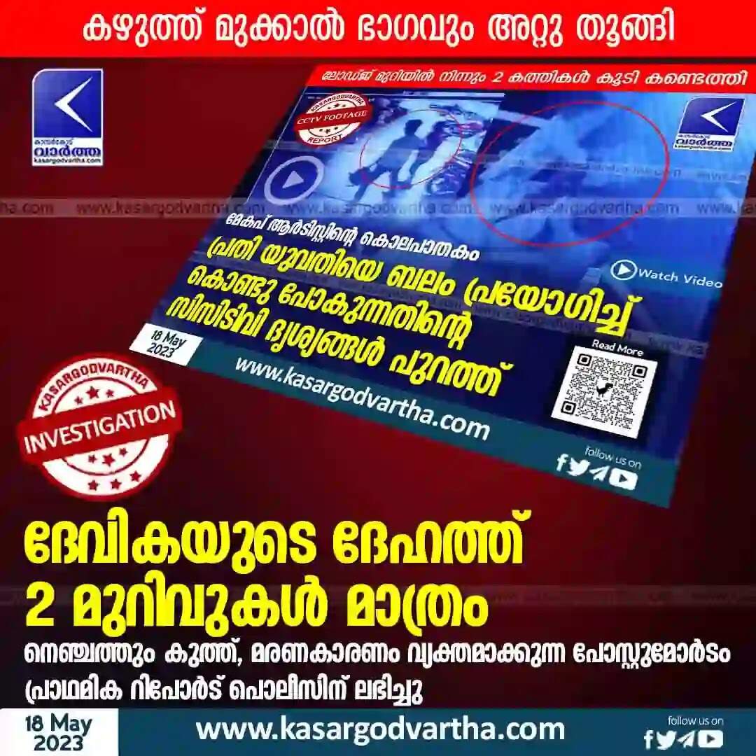 Post Mortem Report | ദേവികയുടെ ദേഹത്ത് 2 മുറിവുകള് മാത്രം; കഴുത്ത് മുക്കാല് ഭാഗവും അറ്റു തൂങ്ങി; നെഞ്ചത്തും കുത്ത്, മരണകാരണം വ്യക്തമാക്കുന്ന പോസ്റ്റുമോര്ടം പ്രാഥമിക റിപോര്ട് പൊലീസിന് ലഭിച്ചു; 'സതീഷിന്റെ ആക്രമണത്തെ ശക്തമായി ചെറുത്തു, വായ പൊത്തി പിടിച്ചതിനാല് ശബ്ദം പുറത്ത് കേട്ടില്ല'