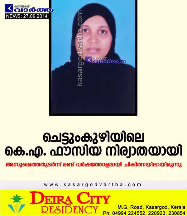 ചെട്ടുംകുഴിയിലെ കെ.എ. ഫൗസിയ നിര്യാതയായി