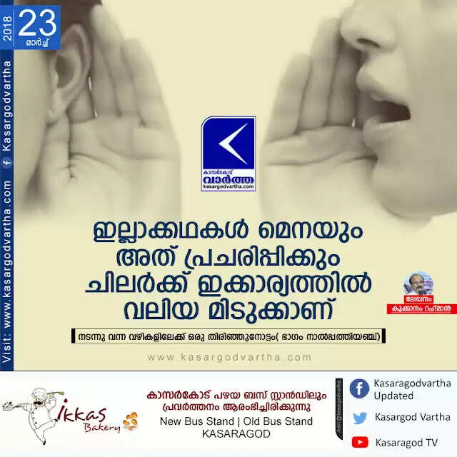 ഇല്ലാക്കഥകള് മെനയും അത് പ്രചരിപ്പിക്കും, ചിലര്ക്ക് ഇക്കാര്യത്തില് വലിയ മിടുക്കാണ്