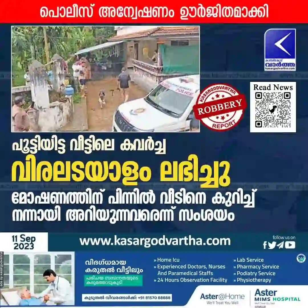 Robbery | പൂട്ടിയിട്ട വീട്ടിലെ കവർച്ച: വിരലടയാളം ലഭിച്ചു; മോഷണത്തിന് പിന്നിൽ വീടിനെ കുറിച്ച് നന്നായി അറിയുന്നവരെന്ന് സംശയം