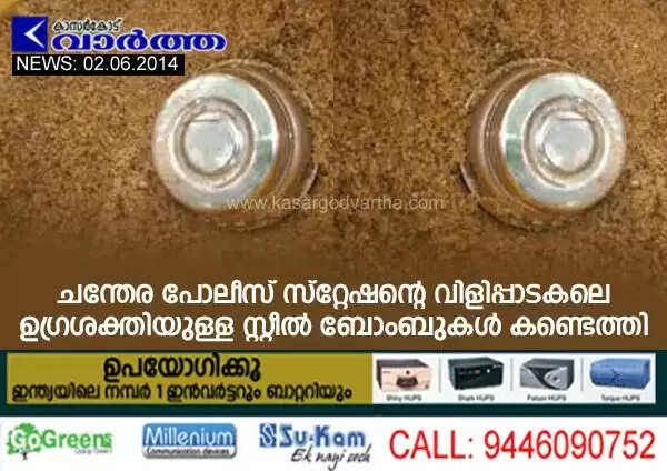 ചന്തേര പോലീസ് സ്റ്റേഷന്റെ വിളിപ്പാടകലെ ഉഗ്രശക്തിയുള്ള സ്റ്റീല് ബോംബുകള് കണ്ടെത്തി