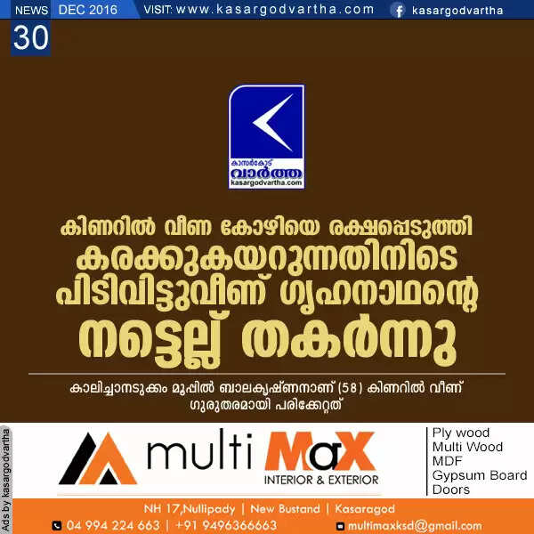 കിണറില് വീണ കോഴിയെ രക്ഷപ്പെടുത്തി കരക്കുകയറുന്നതിനിടെ പിടിവിട്ടുവീണ് ഗൃഹനാഥന്റെ നട്ടെല്ല് തകര്ന്നു