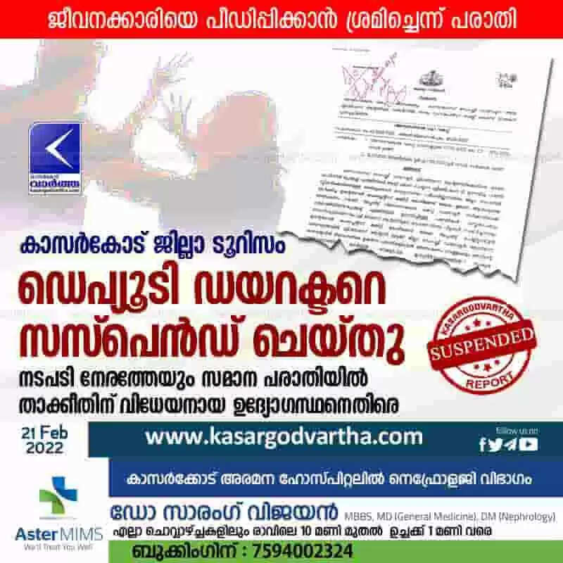 ജീവനക്കാരിയെ പീഡിപ്പിക്കാൻ ശ്രമിച്ചെന്ന് പരാതി; കാസർകോട് ജില്ലാ ടൂറിസം ഡെപ്യൂടി ഡയറക്ടറെ സസ്പെൻഡ് ചെയ്തു; നടപടി നേരത്തേയും സമാന പരാതിയിൽ താക്കീതിന് വിധേയനായ ഉദ്യോഗസ്ഥനെതിരെ