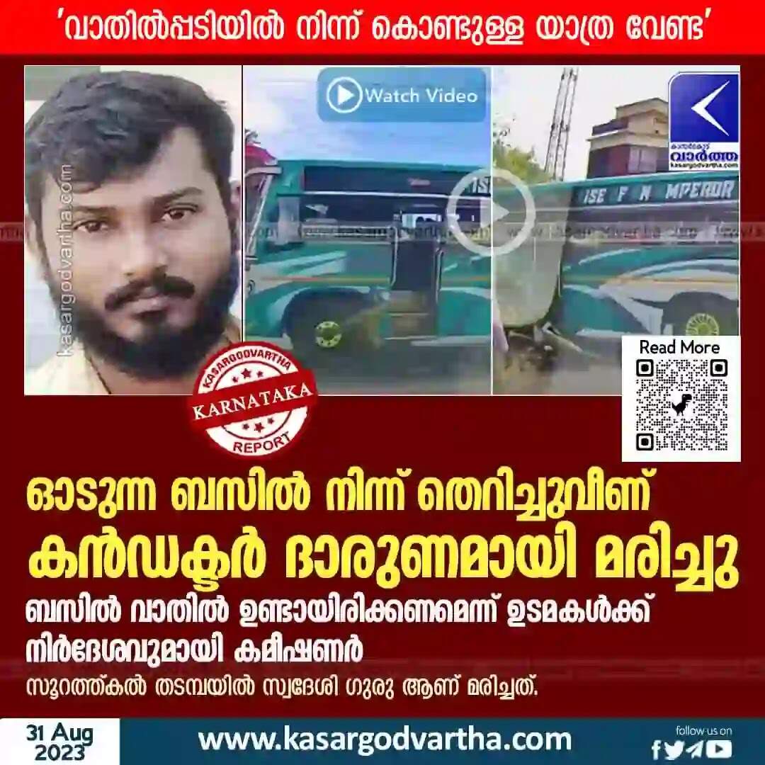 Accident | ഓടുന്ന ബസിൽ നിന്ന് തെറിച്ചുവീണ് കൻഡക്ടർ ദാരുണമായി മരിച്ചു; ബസിൽ വാതിൽ ഉണ്ടായിരിക്കണമെന്ന് ഉടമകൾക്ക് നിർദേശവുമായി കമീഷണർ; 'വാതിൽപ്പടിയിൽ നിന്ന് കൊണ്ടുള്ള യാത്ര വേണ്ട'