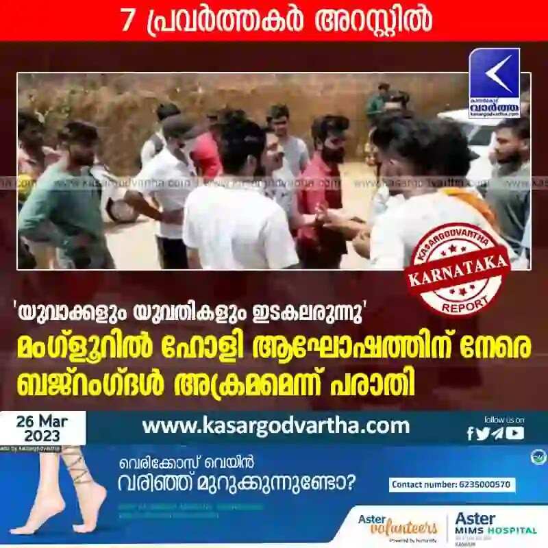 Attack | 'യുവാക്കളും യുവതികളും ഇടകലരുന്നു'; മംഗ്ളൂറില് ഹോളി ആഘോഷത്തിന് നേരെ ബജ്റംഗ്ദള് അക്രമമെന്ന് പരാതി