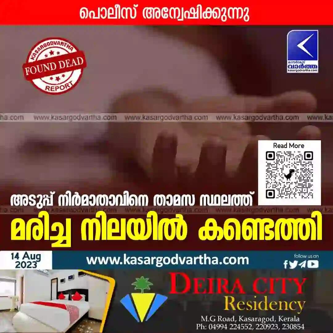 Found Dead | അടുപ്പ് നിര്മാതാവിനെ താമസ സ്ഥലത്ത് മരിച്ച നിലയില് കണ്ടെത്തി