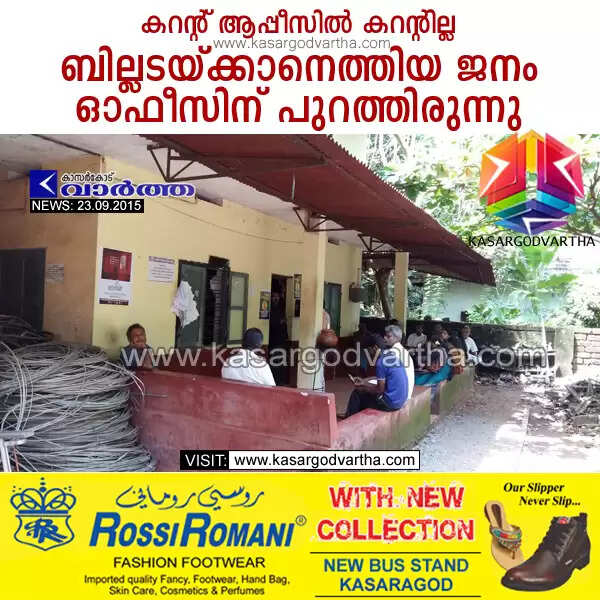 കറന്റ് ആപ്പീസില് കറന്റില്ല; ബില്ലടയ്ക്കാനെത്തിയ ജനം ഓഫീസിന് പുറത്തിരുന്നു