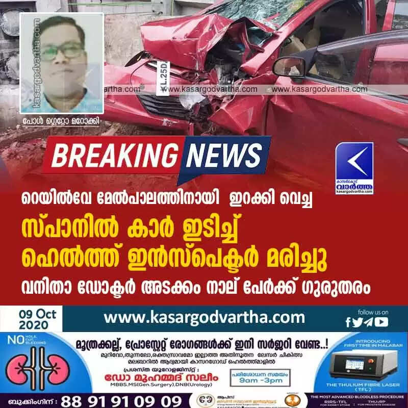 റെയിൽവേ മേൽപാലത്തിനായി ഇറക്കി വെച്ച സ്പാനിൽ കാറിടിച്ച് ഹെൽത്ത് ഇൻസ്പെക്ടർ മരിച്ചു; വനിതാ ഡോക്ടർ അടക്കം നാല് പേർക്ക് ഗുരുതരം