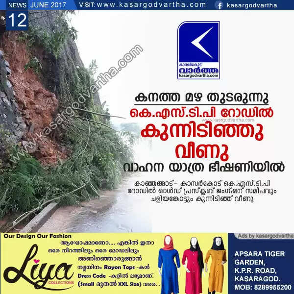 കനത്ത മഴ തുടരുന്നു; കെ.എസ്.ടി.പി റോഡില് കുന്നിടിഞ്ഞു വീണു, വാഹന യാത്ര ഭീഷണിയില്
