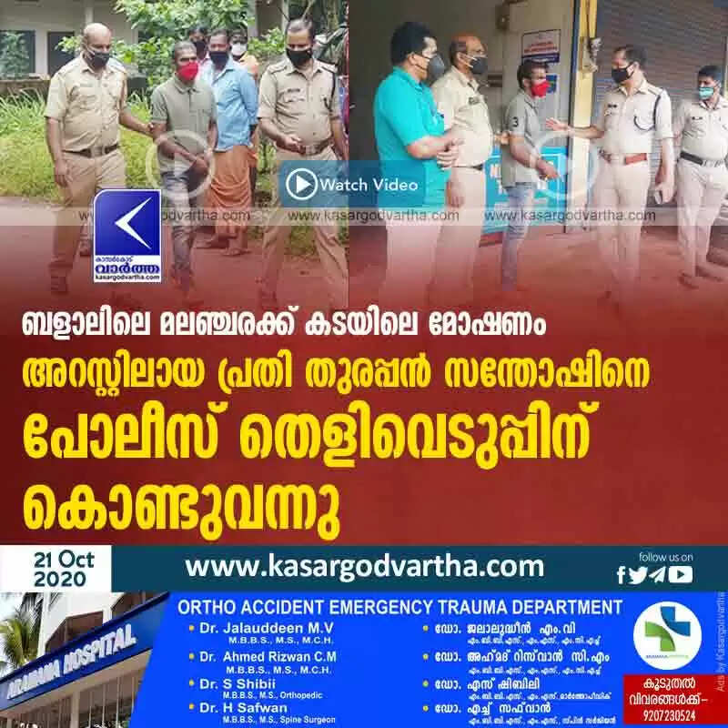 മലഞ്ചരക്ക് കടയിലെ മോഷണം; അറസ്റ്റിലായ പ്രതി തുരപ്പൻ സന്തോഷിനെ പോലീസ് തെളിവെടുപ്പിന് കൊണ്ടുവന്നു