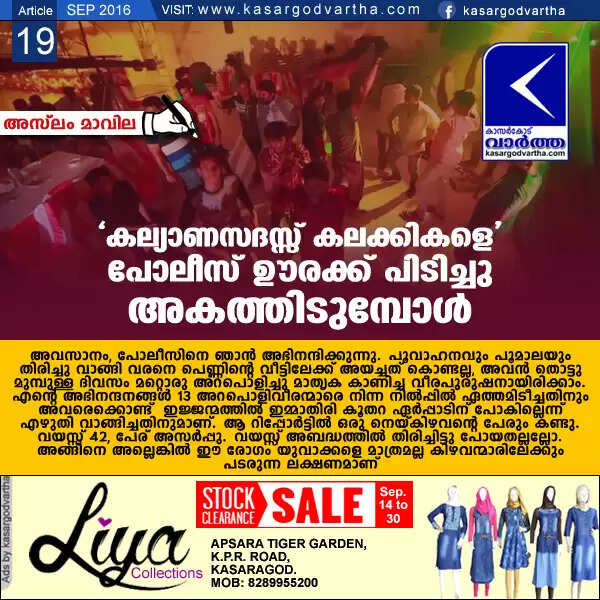 'കല്യാണസദസ്സ് കലക്കികളെ' പോലീസ് ഊരക്ക് പിടിച്ചു അകത്തിടുമ്പോള്
