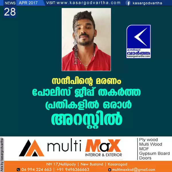 സന്ദീപിന്റെ മരണം; പോലീസ് ജീപ്പ് തകര്ത്ത പ്രതികളില് ഒരാള് അറസ്റ്റില്