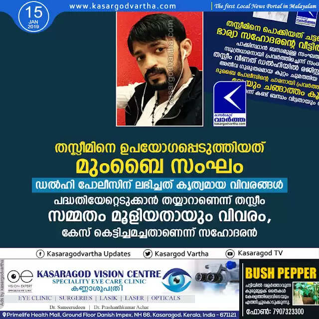 തസ്ലീമിനെ ഉപയോഗപ്പെടുത്തിയത് മുംബൈ സംഘം; ഡല്ഹി പോലീസിന് ലഭിച്ചത് കൃത്യമായ വിവരങ്ങള്, പദ്ധതിയേറ്റെടുക്കാന് തയ്യാറാണെന്ന് തസ്ലീം സമ്മതംമൂളിയതായും വിവരം, കേസ് കെട്ടിച്ചമച്ചതാണെന്ന് സഹോദരന്