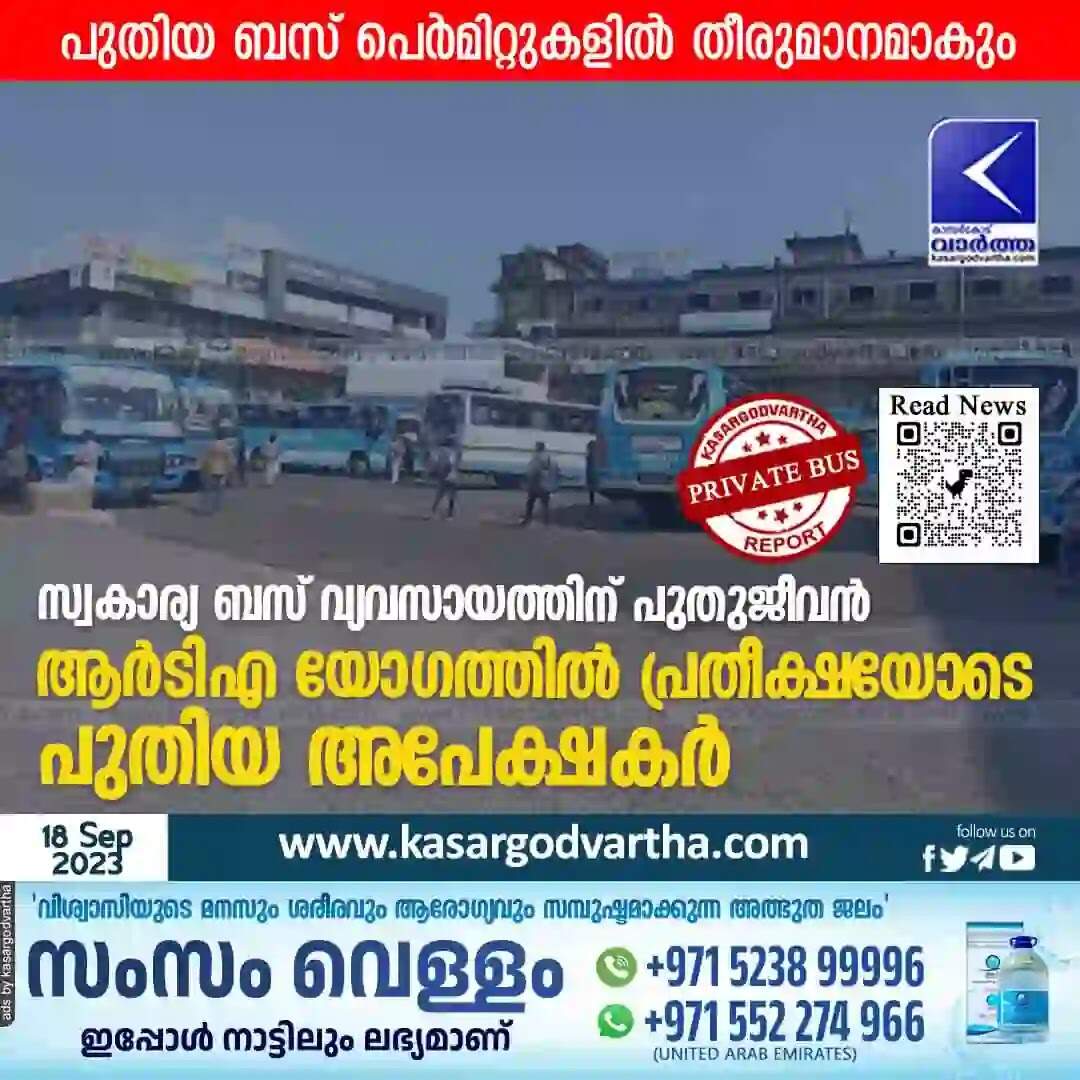 Bus Industry | സ്വകാര്യ ബസ് വ്യവസായത്തിന് പുതുജീവൻ; ആര്ടിഎ യോഗത്തിൽ പ്രതീക്ഷയോടെ പുതിയ അപേക്ഷകർ
