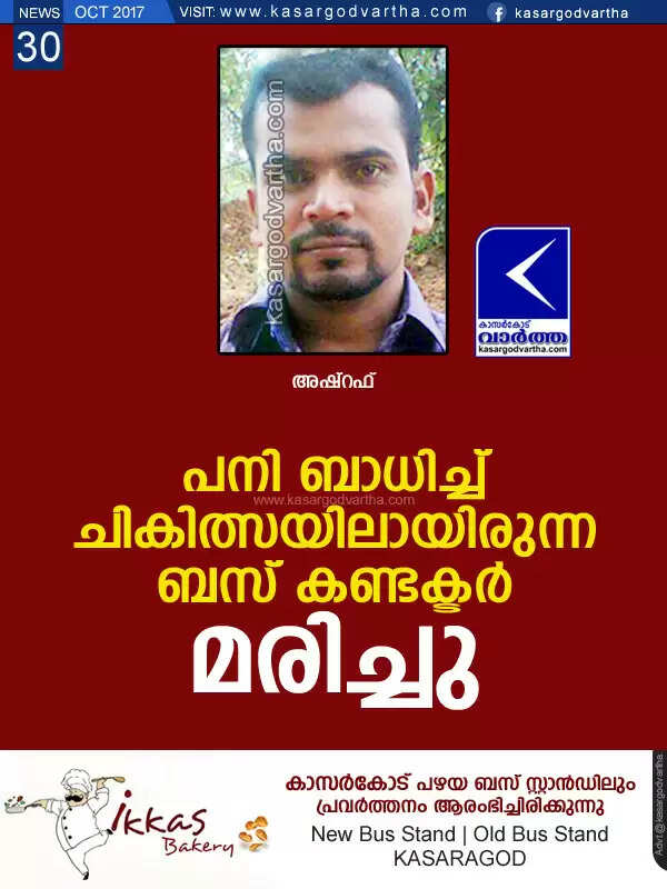 പനി ബാധിച്ച് ചികിത്സയിലായിരുന്ന ബസ് കണ്ടക്ടര് മരിച്ചു