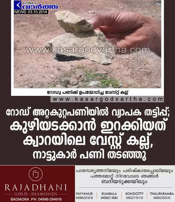 റോഡ് അറ്റകുറ്റപണിയില് വ്യാപക തട്ടിപ്പ്; കുഴിയടക്കാന് ഇറക്കിയത് ക്വാറയിലെ വേസ്റ്റ് കല്ല്, നാട്ടുകാര് പണി തടഞ്ഞു