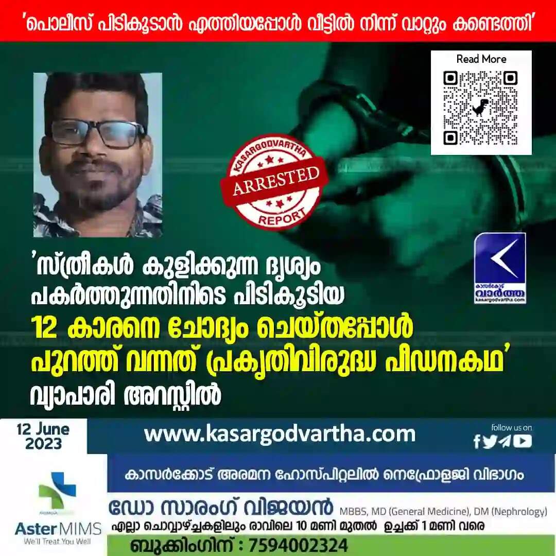 Arrested | 'സ്ത്രീകൾ കുളിക്കുന്ന ദൃശ്യം പകർത്തുന്നതിനിടെ പിടികൂടിയ 12 കാരനെ ചോദ്യം ചെയ്തപ്പോൾ പുറത്ത് വന്നത് പ്രകൃതിവിരുദ്ധ പീഡനകഥ'; വ്യാപാരി അറസ്റ്റിൽ