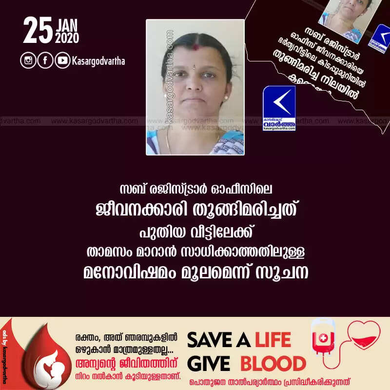 സബ് രജിസ്ട്രാര് ഓഫീസിലെ ജീവനക്കാരി തൂങ്ങിമരിച്ചത് പുതിയ വീട്ടിലേക്ക് താമസം മാറാന് സാധിക്കാത്തതിലുള്ള മനോവിഷമം മൂലമെന്ന് സൂചന