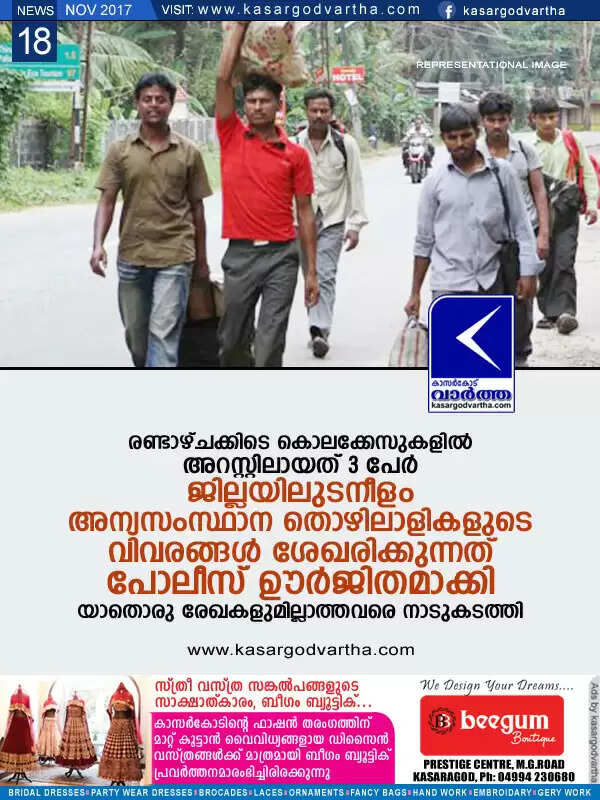 രണ്ടാഴ്ചക്കിടെ കൊലക്കേസുകളില് അറസ്റ്റിലായത് 3 പേര്; ജില്ലയിലുടനീളം അന്യസംസ്ഥാന തൊഴിലാളികളുടെ വിവരങ്ങള് ശേഖരിക്കുന്നത് പോലീസ് ഊര്ജിതമാക്കി; യാതൊരു രേഖകളുമില്ലാത്തവരെ നാടുകടത്തി
