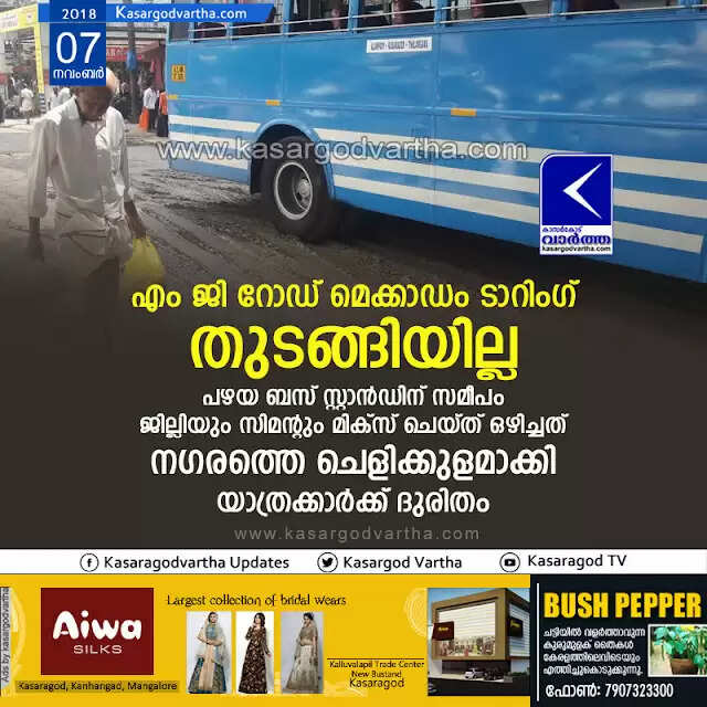 എം ജി റോഡ് മെക്കാഡം ടാറിംഗ് തുടങ്ങിയില്ല; പഴയ ബസ് സ്റ്റാന്ഡിന് സമീപം ജില്ലിയും സിമന്റും മിക്സ് ചെയ്ത് ഒഴിച്ചത് നഗരത്തെ ചെളിക്കുളമാക്കി, യാത്രക്കാര്ക്ക് ദുരിതം