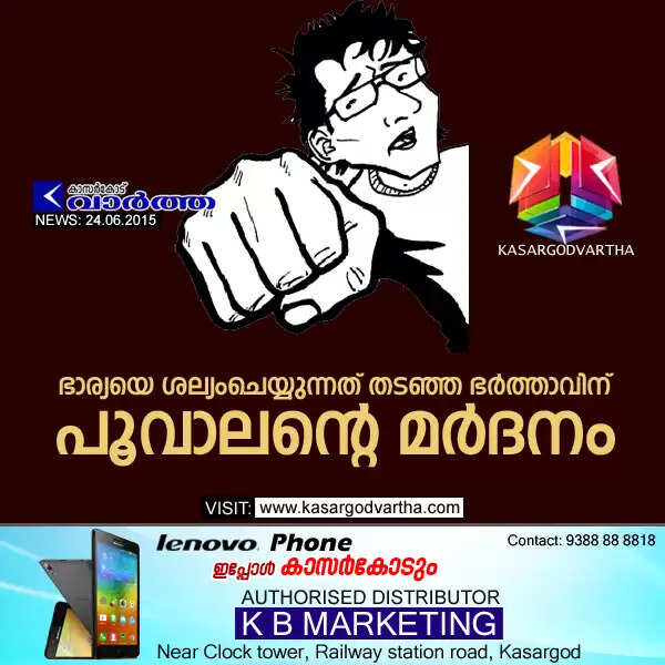 ഭാര്യയെ ശല്യംചെയ്യുന്നത് തടഞ്ഞ ഭര്ത്താവിന് പൂവാലന്റെ മര്ദനം