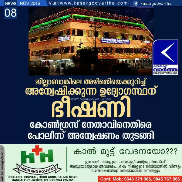 ജില്ലാബാങ്കിലെ അഴിമതിയെക്കുറിച്ച് അന്വേഷിക്കുന്ന ഉദ്യോഗസ്ഥന് ഭീഷണി; കോണ്ഗ്രസ് നേതാവിനെതിരെ പോലീസ് അന്വേഷണം തുടങ്ങി