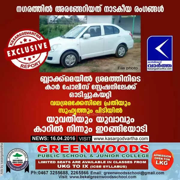 ബ്ലാക്ക്മെയില് ശ്രമത്തിനിടെ കാര് പോലീസ് സ്റ്റേഷനിലേക്ക് ഓടിച്ചുകയറ്റി; വധശ്രമക്കേസിലെ പ്രതിയും സുഹൃത്തും പിടിയില്; യുവതിയും യുവാവും കാറില് നിന്നും ഇറങ്ങിയോടി