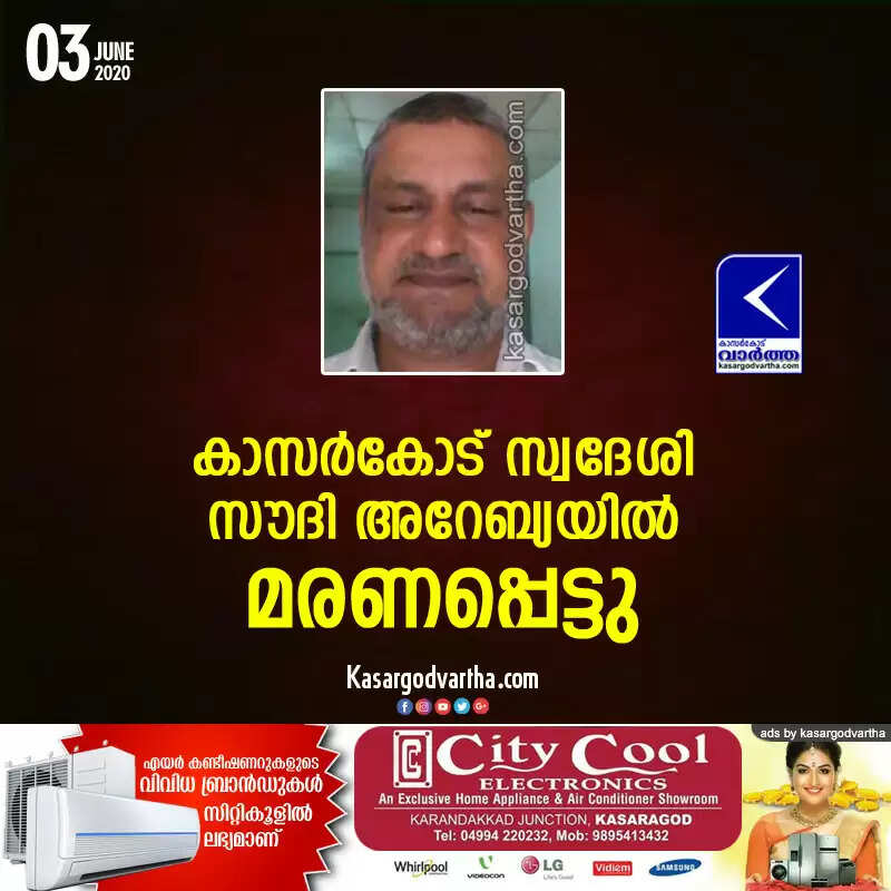 കാസര്കോട് സ്വദേശി സൗദി അറേബ്യയില് മരണപ്പെട്ടു