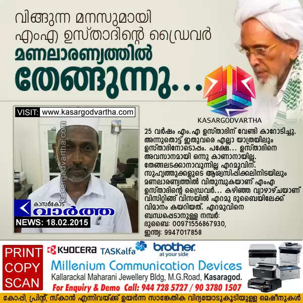 വിങ്ങുന്ന മനസുമായി എംഎ ഉസ്താദിന്റെ ഡ്രൈവര് മണലാരണ്യത്തില് നിന്നും തേങ്ങുന്നു...