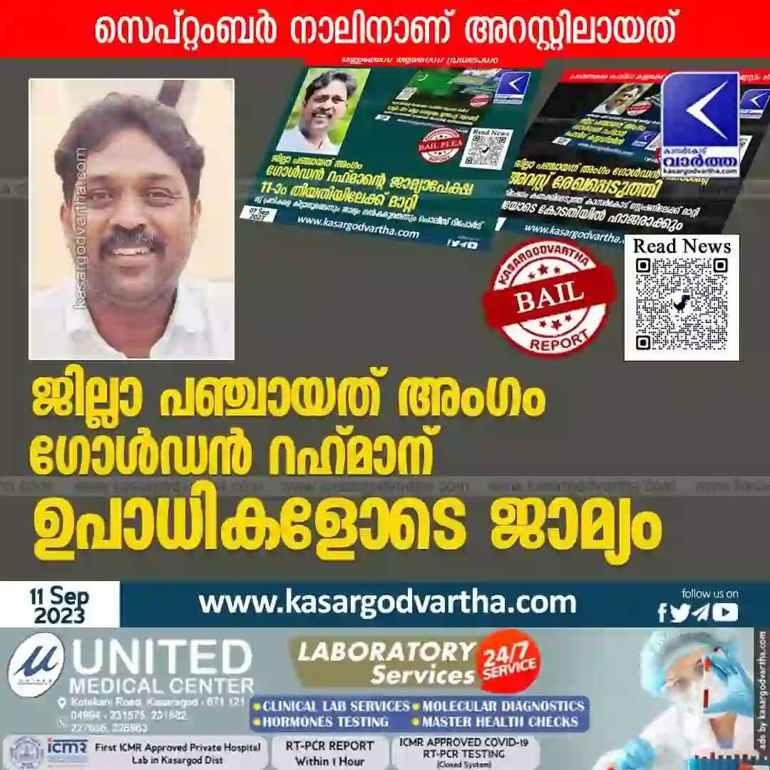 Bail | ജില്ലാ പഞ്ചായത് അംഗം ഗോൾഡൻ റഹ്മാന് ഉപാധികളോടെ ജാമ്യം