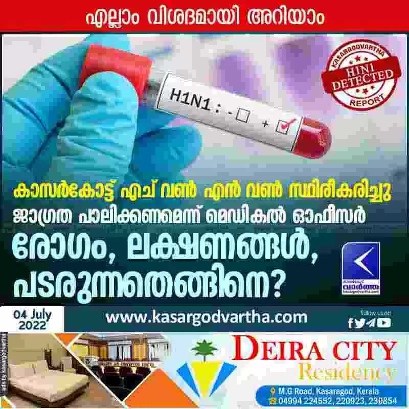 H1N1 Detected | കാസർകോട്ട് എച് വൺ എൻ വൺ സ്ഥിരീകരിച്ചു; ജാഗ്രത പാലിക്കണമെന്ന് മെഡികൽ ഓഫീസർ; രോഗം, ലക്ഷണങ്ങൾ, പടരുന്നതെങ്ങിനെ, എല്ലാം വിശദമായി അറിയാം