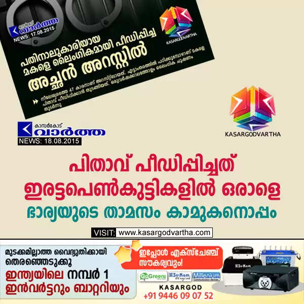 പിതാവ് പീഡിപ്പിച്ചത് ഇരട്ടപെണ്കുട്ടികളില് ഒരാളെ; ഭാര്യയുടെ താമസം കാമുകനൊപ്പം