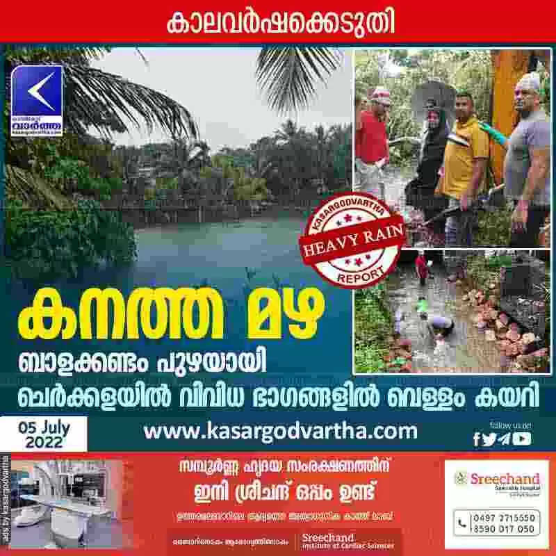 Flood in Cherkala | കനത്ത മഴ: ബാളക്കണ്ടം പുഴയായി; ചെർക്കളയിൽ വിവിധ ഭാഗങ്ങളിൽ വെള്ളം കയറി