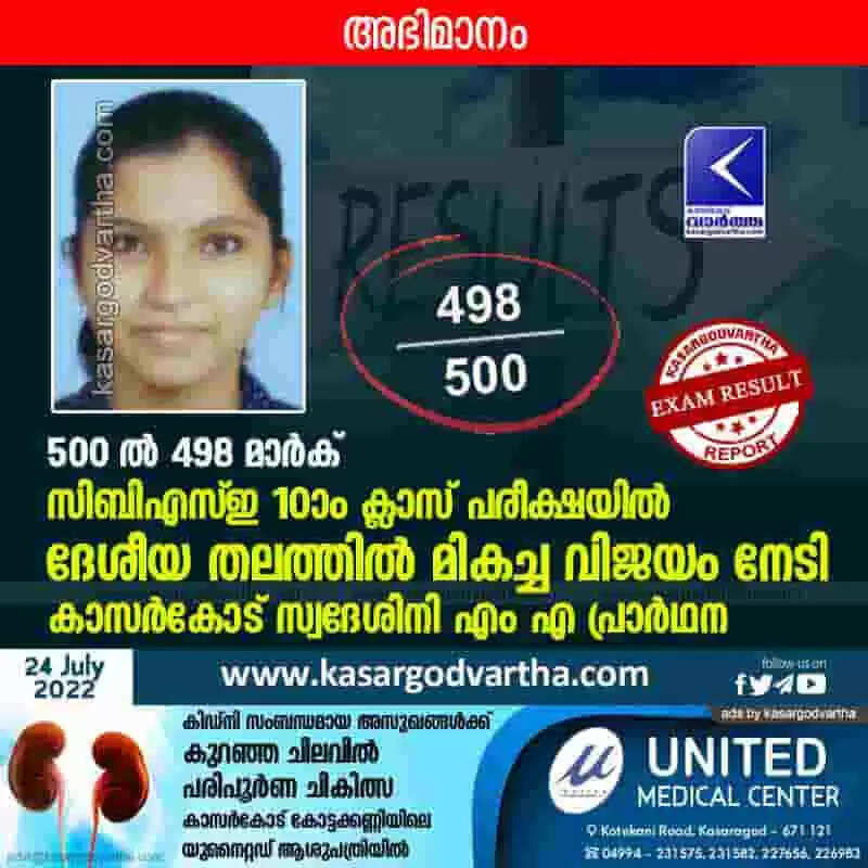 CBSE Result | 500 ൽ 498 മാർക്; സിബിഎസ്ഇ 10-ാം ക്ലാസ് പരീക്ഷയിൽ ദേശീയ തലത്തിൽ മികച്ച വിജയം നേടി കാസർകോട് സ്വദേശിനി എം എ പ്രാർഥന