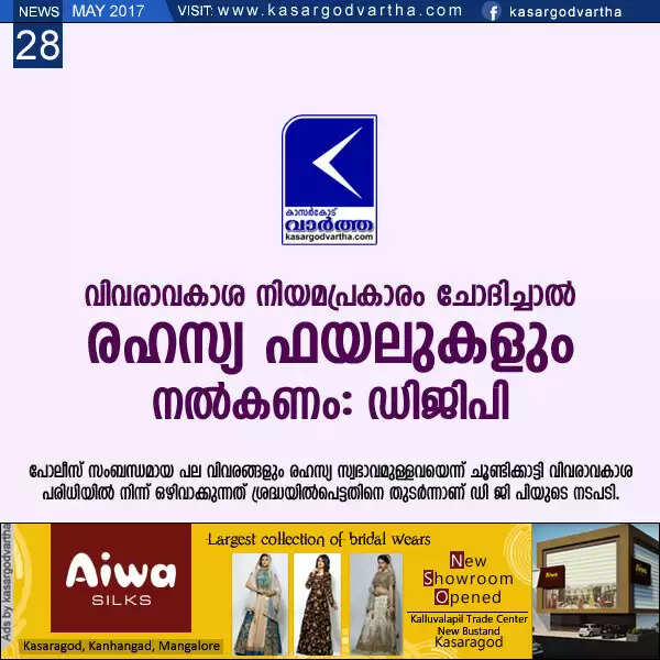 വിവരാവകാശ നിയമപ്രകാരം ചോദിച്ചാല് രഹസ്യ ഫയലുകള് നല്കണം: ഡിജിപി
