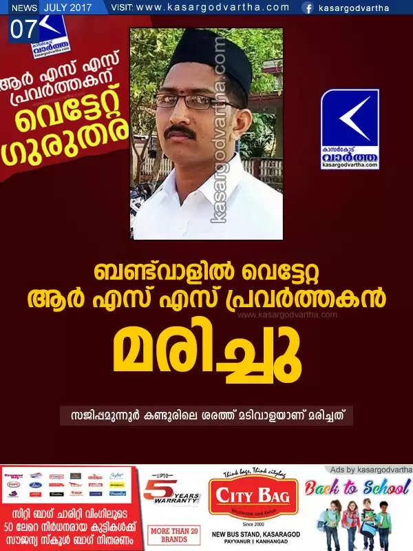 ബണ്ട്വാളില് വെട്ടേറ്റ ആര് എസ് എസ് പ്രവര്ത്തകന് മരിച്ചു