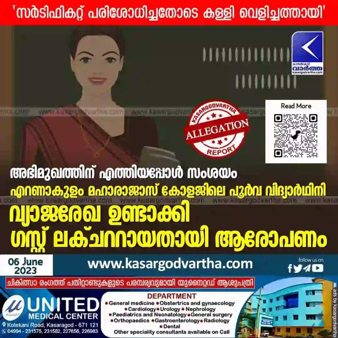 Guest Lecturer | അഭിമുഖത്തിന് എത്തിയപ്പോള് സര്ടിഫികറ്റില് സംശയം; എറണാകുളം മഹാരാജാസ് കോളജിലെ പൂര്വ വിദ്യാര്ഥിനി വ്യാജരേഖ ഉണ്ടാക്കി ഗസ്റ്റ് ലക്ചററായതായി ആരോപണം