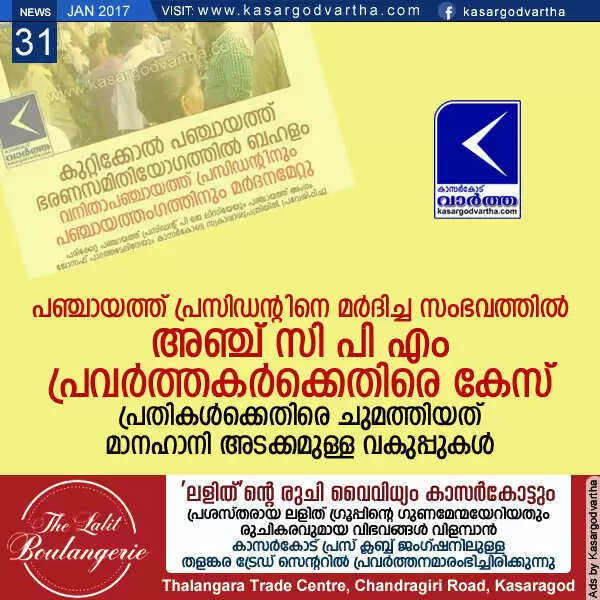 പഞ്ചായത്ത് പ്രസിഡന്റിനെ മര്ദിച്ച സംഭവത്തില് അഞ്ച് സി പി എം പ്രവര്ത്തകര്ക്കെതിരെ കേസ്; പ്രതികള്ക്കെതിരെ ചുമത്തിയത് മാനഹാനി അടക്കമുള്ള വകുപ്പുകള്