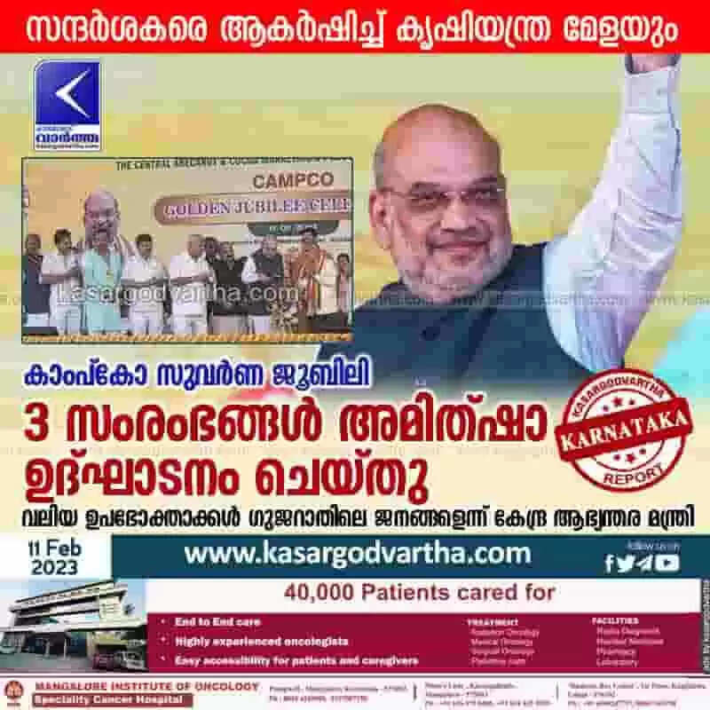 Amit Shah | കാംപ്കോ സുവര്ണ ജൂബിലി: 3 സംരംഭങ്ങള് അമിത്ഷാ ഉദ്ഘാടനം ചെയ്തു; വലിയ ഉപഭോക്താക്കള് ഗുജറാതിലെ ജനങ്ങളെന്ന് കേന്ദ്ര ആഭ്യന്തര മന്ത്രി