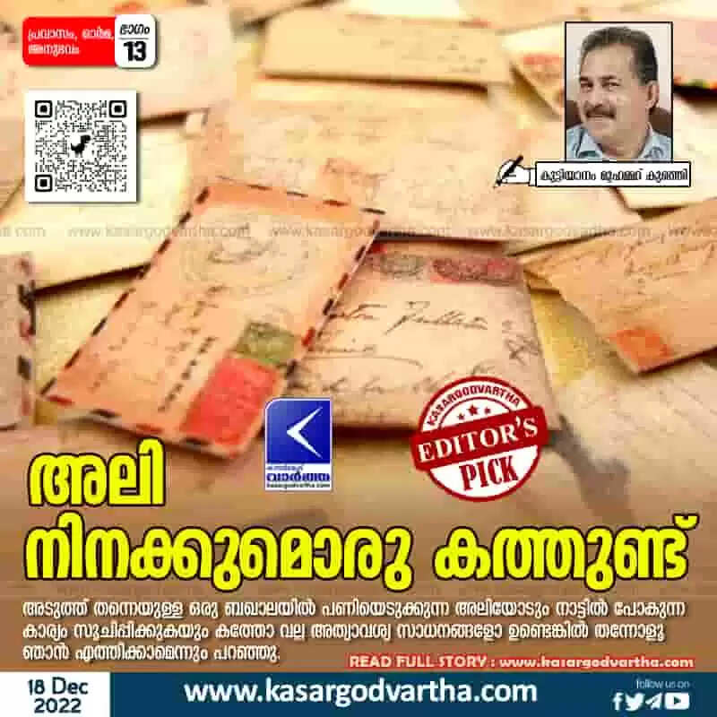 Letter | അലി നിനക്കുമൊരു കത്തുണ്ട്