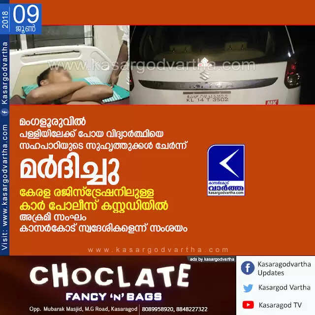 മംഗളൂരുവില് പള്ളിയിലേക്ക് പോയ വിദ്യാര്ത്ഥിയെ സഹപാഠിയുടെ സുഹൃത്തുക്കള് ചേര്ന്ന് മര്ദിച്ചു; കേരള രജിസ്ട്രേഷനിലുള്ള കാര് പോലീസ് കസ്റ്റഡിയില്, അക്രമി സംഘം കാസര്കോട് സ്വദേശികളെന്ന് സംശയം