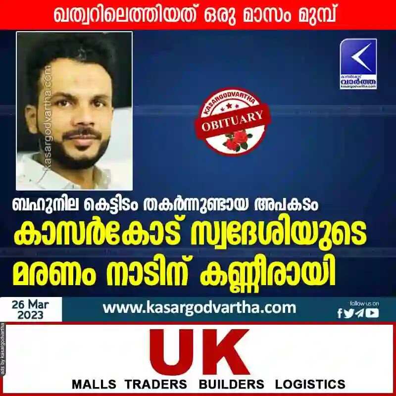 Expatraite Died | ബഹുനില കെട്ടിടം തകര്ന്നുണ്ടായ അപകടം: കാസര്കോട് സ്വദേശിയുടെ മരണം നാടിന് കണ്ണീരായി; ഖത്വറിലെത്തിയത് ഒരു മാസം മുമ്പ്