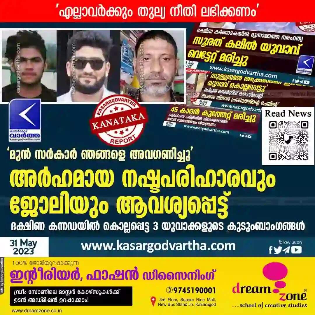 Demands | 'മുൻ സർകാർ ഞങ്ങളെ അവഗണിച്ചു'; അർഹമായ നഷ്ടപരിഹാരവും ജോലിയും ആവശ്യപ്പെട്ട്, ദക്ഷിണ കന്നഡയിൽ കൊല്ലപ്പെട്ട 3 യുവാക്കളുടെ കുടുംബാംഗങ്ങൾ