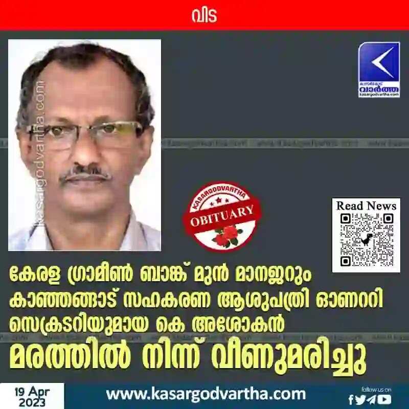 Obituary | കേരള ഗ്രാമീൺ ബാങ്ക് മുൻ മാനജറും കാഞ്ഞങ്ങാട് സഹകരണ ആശുപത്രി ഓണററി സെക്രടറിയുമായ കെ അശോകൻ മരത്തിൽ നിന്ന് വീണുമരിച്ചു