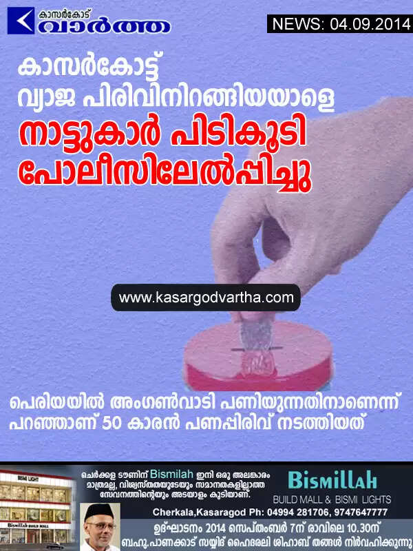 കാസര്കോട്ട് വ്യാജ പിരിവിനിറങ്ങിയയാളെ നാട്ടുകാര് പിടികൂടി പോലീസിലേല്പ്പിച്ചു