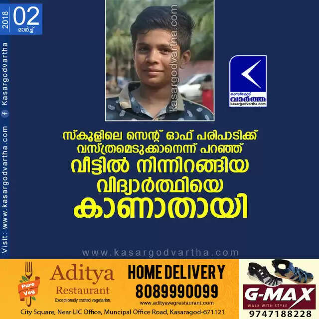 സ്കൂളിലെ സെന്റ് ഓഫ് പരിപാടിക്ക് വസ്ത്രമെടുക്കാനെന്ന് പറഞ്ഞ് വീട്ടില് നിന്നിറങ്ങിയ വിദ്യാര്ത്ഥിയെ കാണാതായി