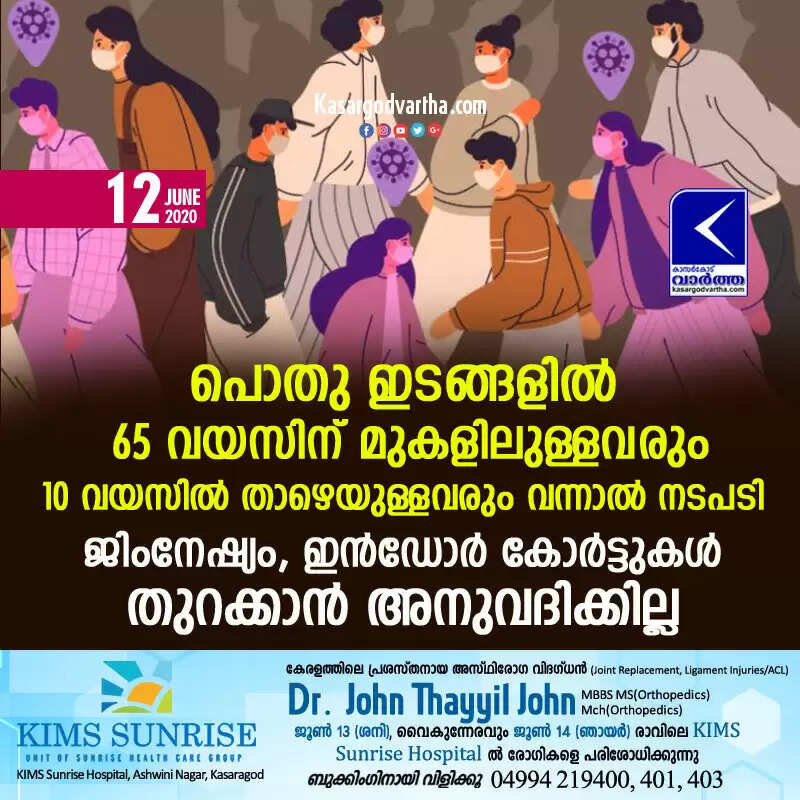 പൊതു ഇടങ്ങളില് 65 വയസിന് മുകളിലുള്ളവരും 10 വയസില് താഴെയുള്ളവരും വന്നാല് നടപടി; ജിംനേഷ്യം, ഇന്ഡോര് കോര്ട്ടുകള് തുറക്കാന് അനുവദിക്കില്ല